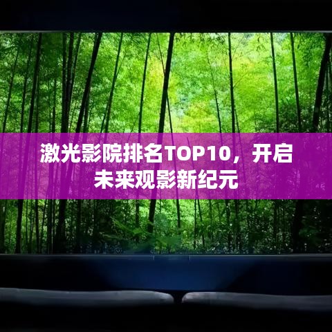 激光影院排名TOP10，開啟未來觀影新紀元