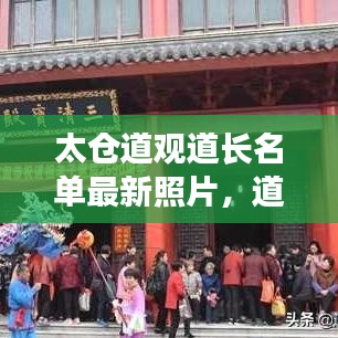 太倉道觀道長名單最新照片，道教文化傳承者的風(fēng)采展現(xiàn)
