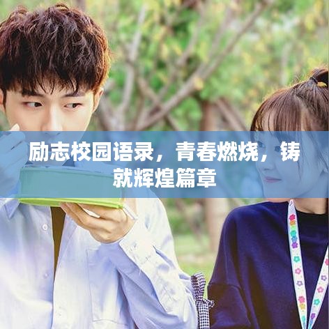 勵(lì)志校園語(yǔ)錄，青春燃燒，鑄就輝煌篇章