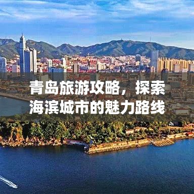青島旅游攻略，探索海濱城市的魅力路線揭秘！