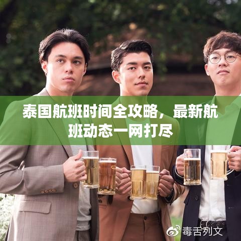 泰國(guó)航班時(shí)間全攻略，最新航班動(dòng)態(tài)一網(wǎng)打盡