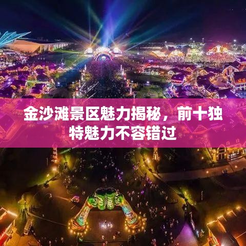 金沙灘景區(qū)魅力揭秘，前十獨(dú)特魅力不容錯(cuò)過