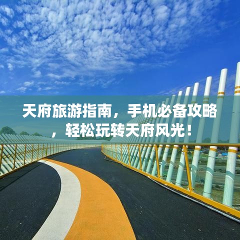 天府旅游指南，手機(jī)必備攻略，輕松玩轉(zhuǎn)天府風(fēng)光！