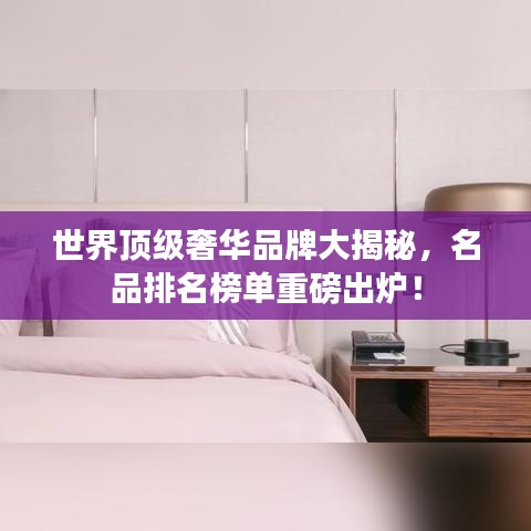 世界頂級奢華品牌大揭秘，名品排名榜單重磅出爐！