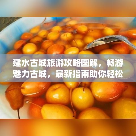 建水古城旅游攻略圖解，暢游魅力古城，最新指南助你輕松探索！