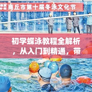 初學(xué)蝶泳教程全解析，從入門到精通，帶你暢游泳池之巔