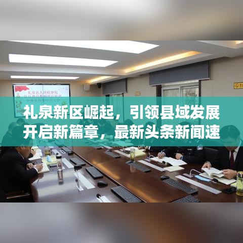 禮泉新區(qū)崛起，引領(lǐng)縣域發(fā)展開啟新篇章，最新頭條新聞速遞