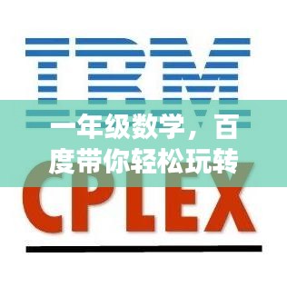 一年級數(shù)學(xué)，百度帶你輕松玩轉(zhuǎn)入門秘籍！