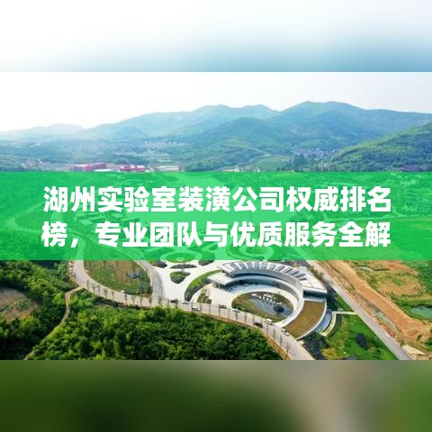 湖州實(shí)驗(yàn)室裝潢公司權(quán)威排名榜，專業(yè)團(tuán)隊(duì)與優(yōu)質(zhì)服務(wù)全解析