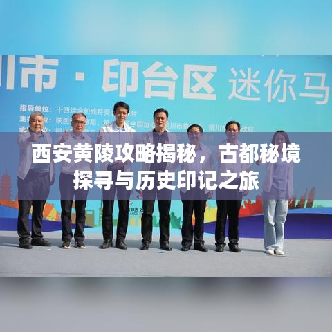 西安黃陵攻略揭秘，古都秘境探尋與歷史印記之旅