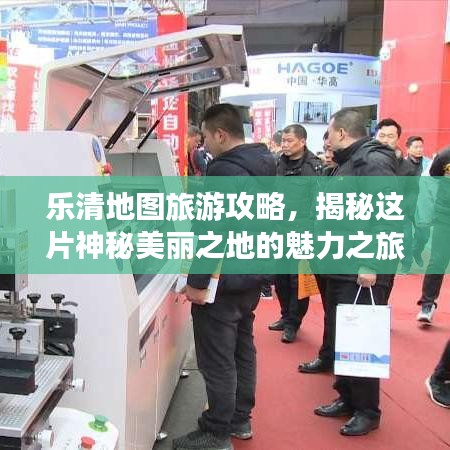 樂清地圖旅游攻略，揭秘這片神秘美麗之地的魅力之旅！