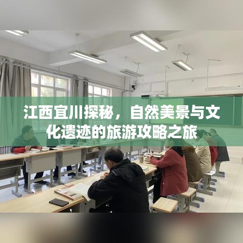 江西宜川探秘，自然美景與文化遺跡的旅游攻略之旅