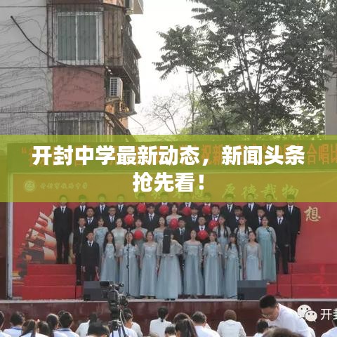 開封中學(xué)最新動態(tài)，新聞頭條搶先看！