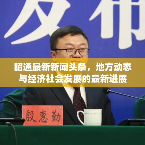 昭通最新新聞頭條，地方動態(tài)與經(jīng)濟社會發(fā)展的最新進展