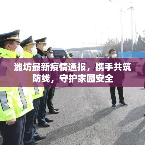 濰坊最新疫情通報，攜手共筑防線，守護家園安全