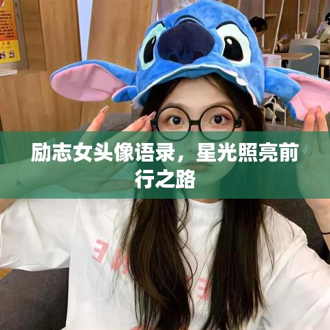 勵志女頭像語錄，星光照亮前行之路