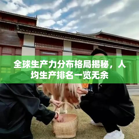 全球生產(chǎn)力分布格局揭秘，人均生產(chǎn)排名一覽無余