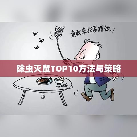 除蟲滅鼠TOP10方法與策略