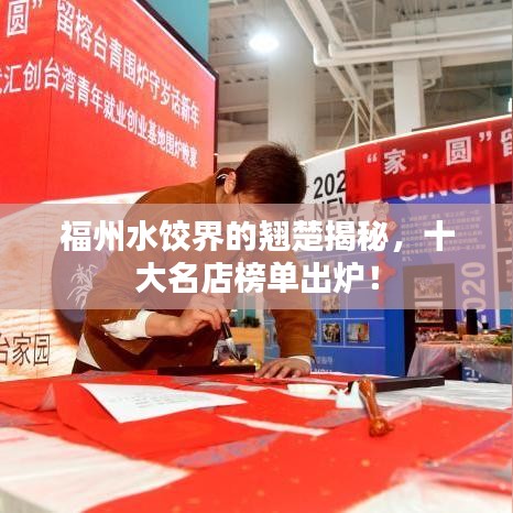 福州水餃界的翹楚揭秘，十大名店榜單出爐！