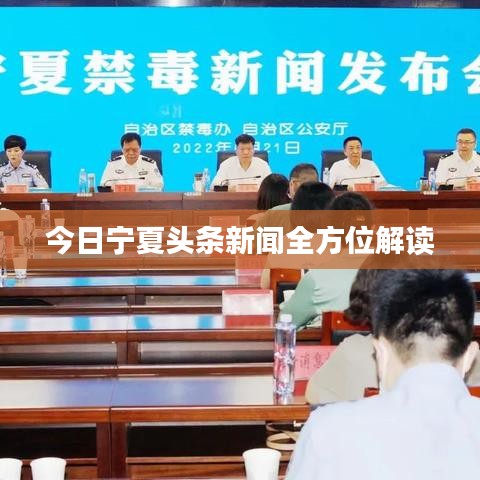 今日寧夏頭條新聞全方位解讀