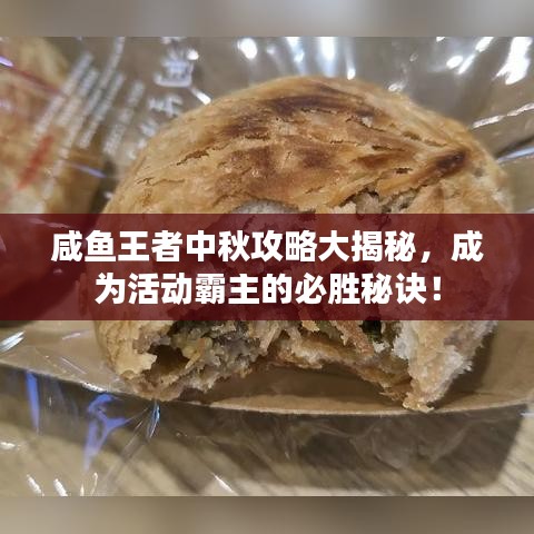咸魚王者中秋攻略大揭秘，成為活動霸主的必勝秘訣！