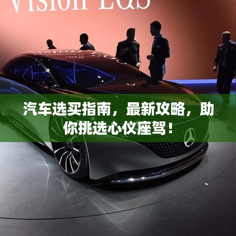 汽車選買指南，最新攻略，助你挑選心儀座駕！