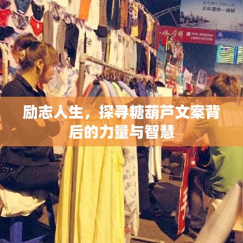 勵志人生，探尋糖葫蘆文案背后的力量與智慧