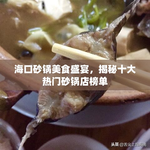 ?？谏板伱朗呈⒀?，揭秘十大熱門砂鍋店榜單