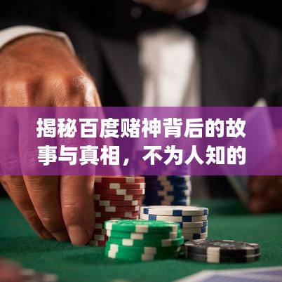 揭秘百度賭神背后的故事與真相，不為人知的背后真相