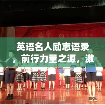 英語名人勵志語錄，前行力量之源，激勵你走向成功！