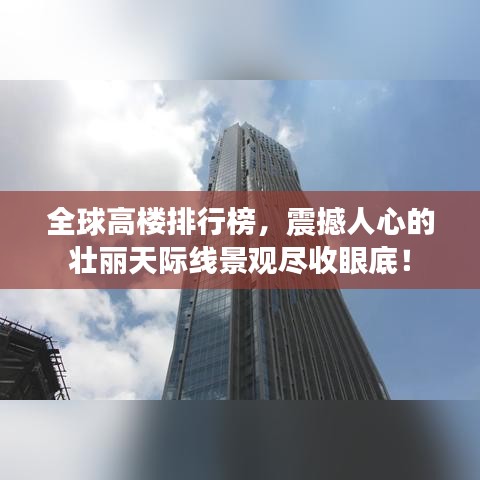 全球高樓排行榜，震撼人心的壯麗天際線景觀盡收眼底！