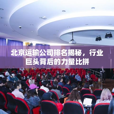 北京運(yùn)輸公司排名揭秘，行業(yè)巨頭背后的力量比拼
