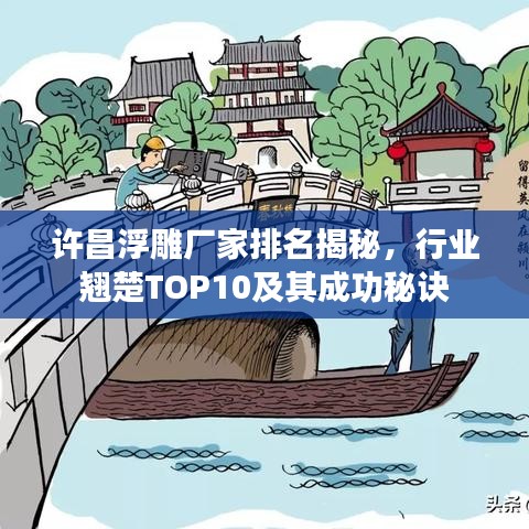 許昌浮雕廠家排名揭秘，行業(yè)翹楚TOP10及其成功秘訣
