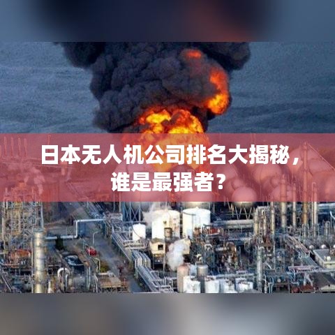 日本無人機(jī)公司排名大揭秘，誰(shuí)是最強(qiáng)者？