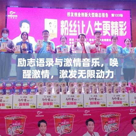 勵志語錄與激情音樂，喚醒激情，激發(fā)無限動力