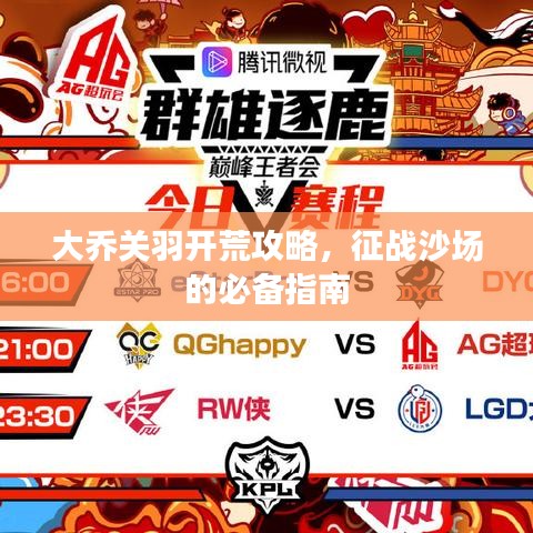 大喬關羽開荒攻略，征戰(zhàn)沙場的必備指南