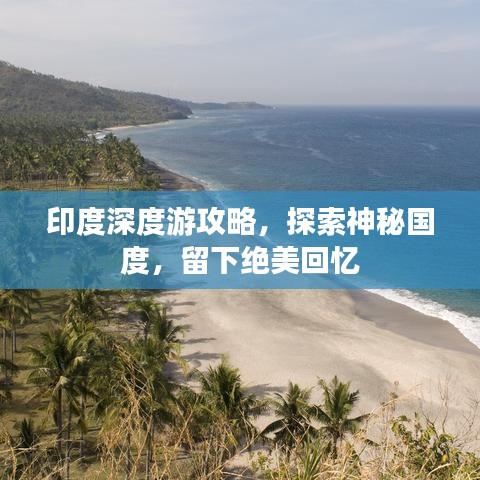 印度深度游攻略，探索神秘國(guó)度，留下絕美回憶