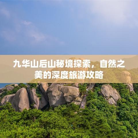 九華山后山秘境探索，自然之美的深度旅游攻略