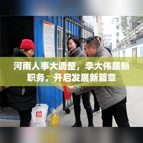 河南人事大調(diào)整，李大偉履新職務(wù)，開啟發(fā)展新篇章