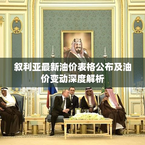 敘利亞最新油價(jià)表格公布及油價(jià)變動(dòng)深度解析