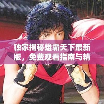 獨家揭秘雄霸天下最新版，免費觀看指南與精彩解析