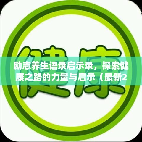 勵志養(yǎng)生語錄啟示錄，探索健康之路的力量與啟示（最新2019版）