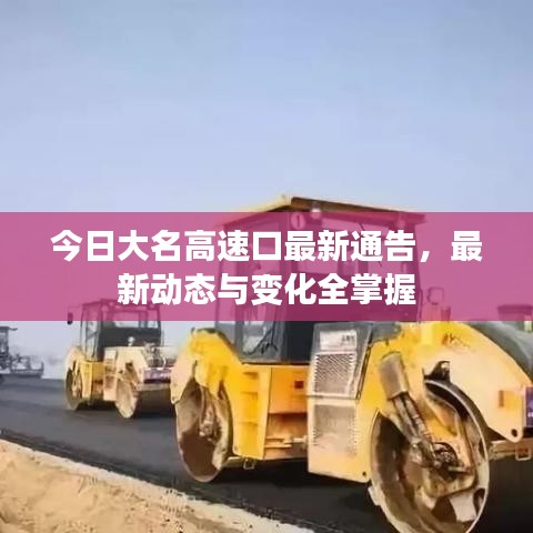 今日大名高速口最新通告，最新動(dòng)態(tài)與變化全掌握