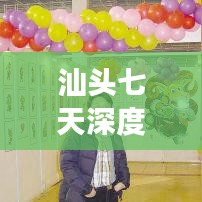 汕頭七天深度游攻略，必游景點(diǎn)一網(wǎng)打盡！