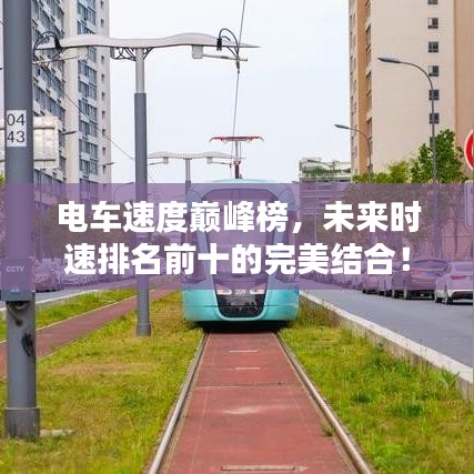 電車速度巔峰榜，未來(lái)時(shí)速排名前十的完美結(jié)合！