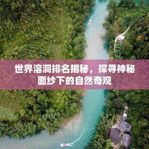世界溶洞排名揭秘，探尋神秘面紗下的自然奇觀