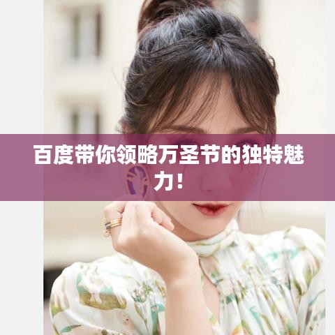 百度帶你領(lǐng)略萬圣節(jié)的獨(dú)特魅力！