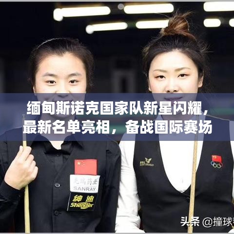 緬甸斯諾克國家隊(duì)新星閃耀，最新名單亮相，備戰(zhàn)國際賽場