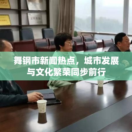 舞鋼市新聞熱點，城市發(fā)展與文化繁榮同步前行
