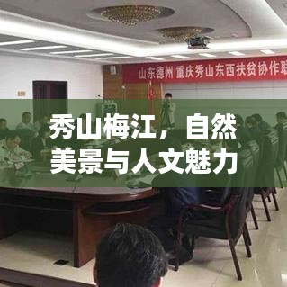 秀山梅江，自然美景與人文魅力完美融合的超贊旅游攻略！